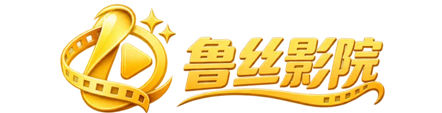 鲁丝影院