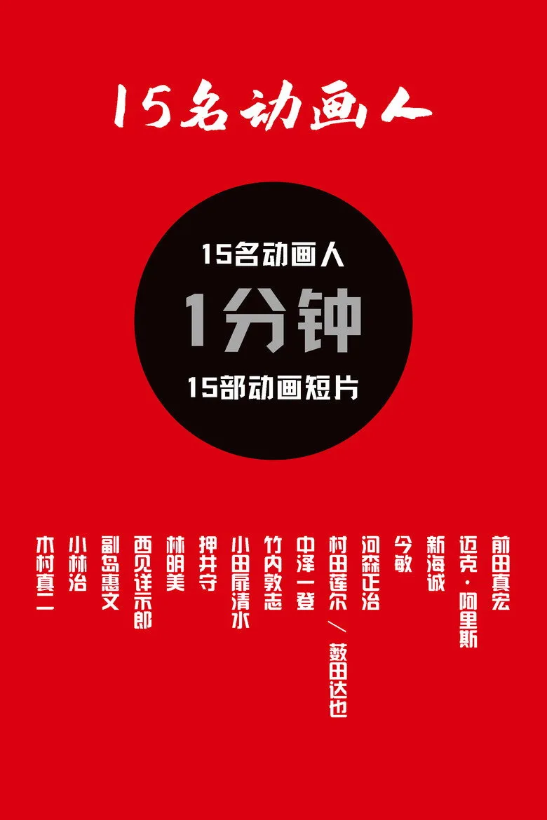 15名动画人