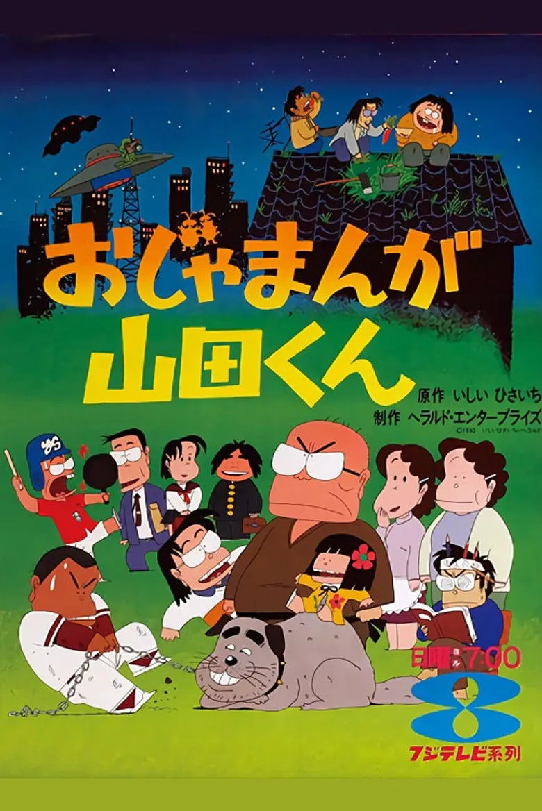打扰了山田君