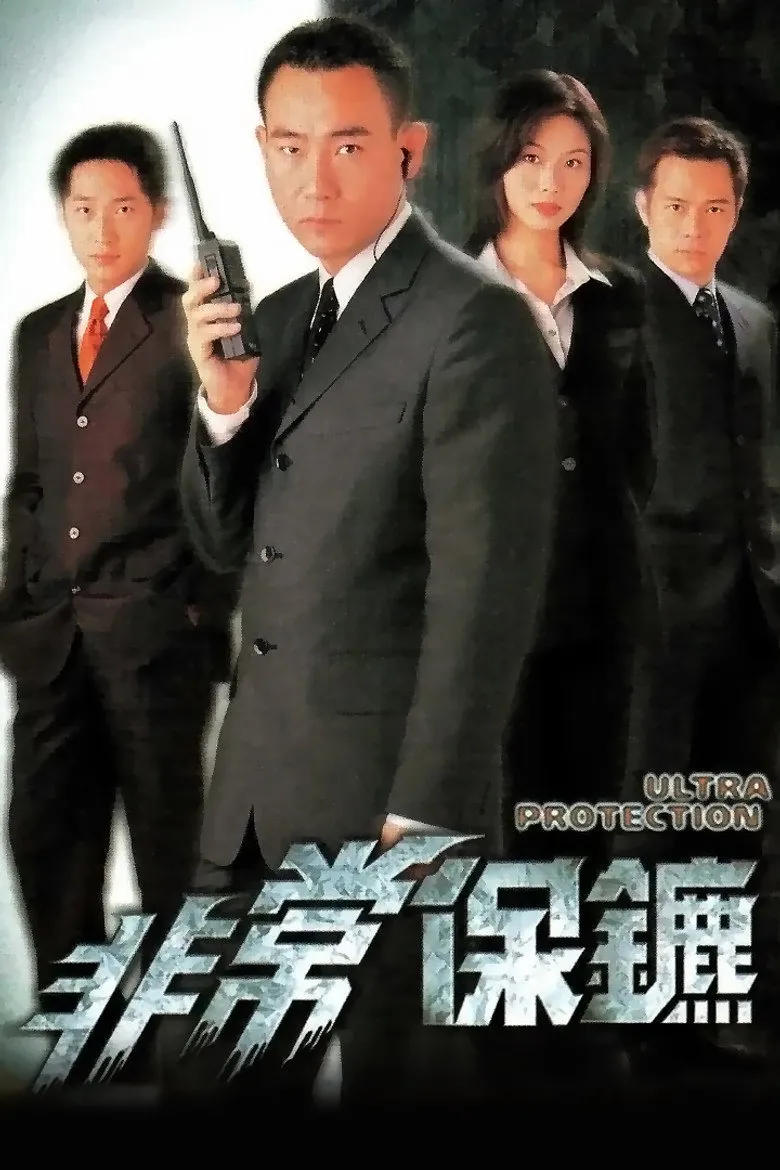 非常保镖