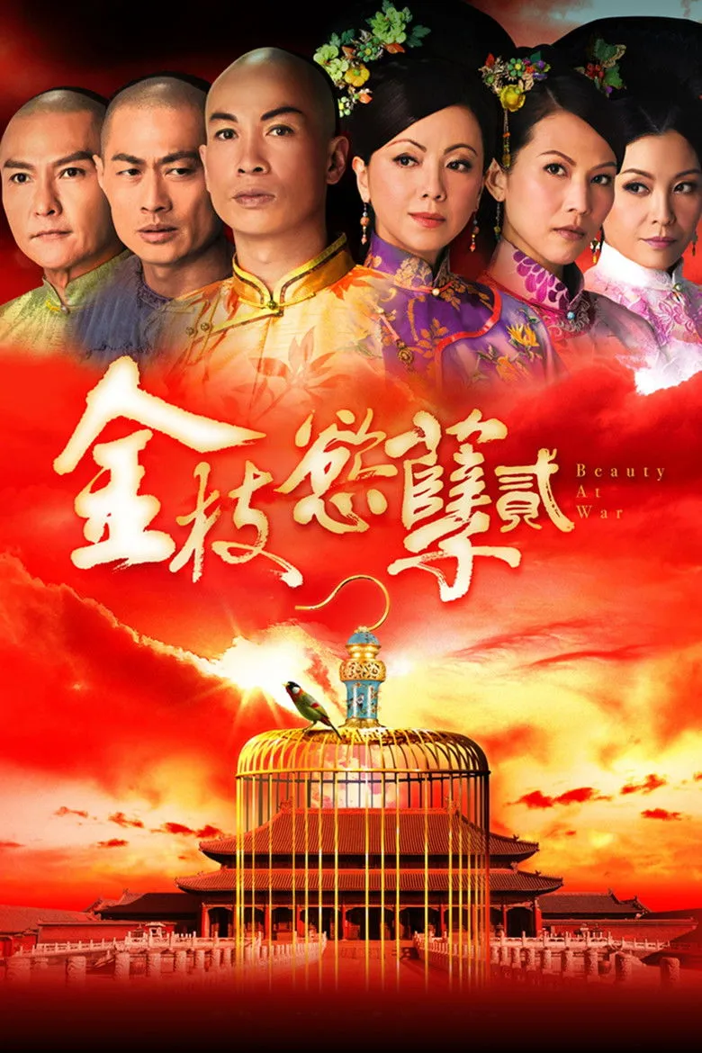 金枝欲孽2