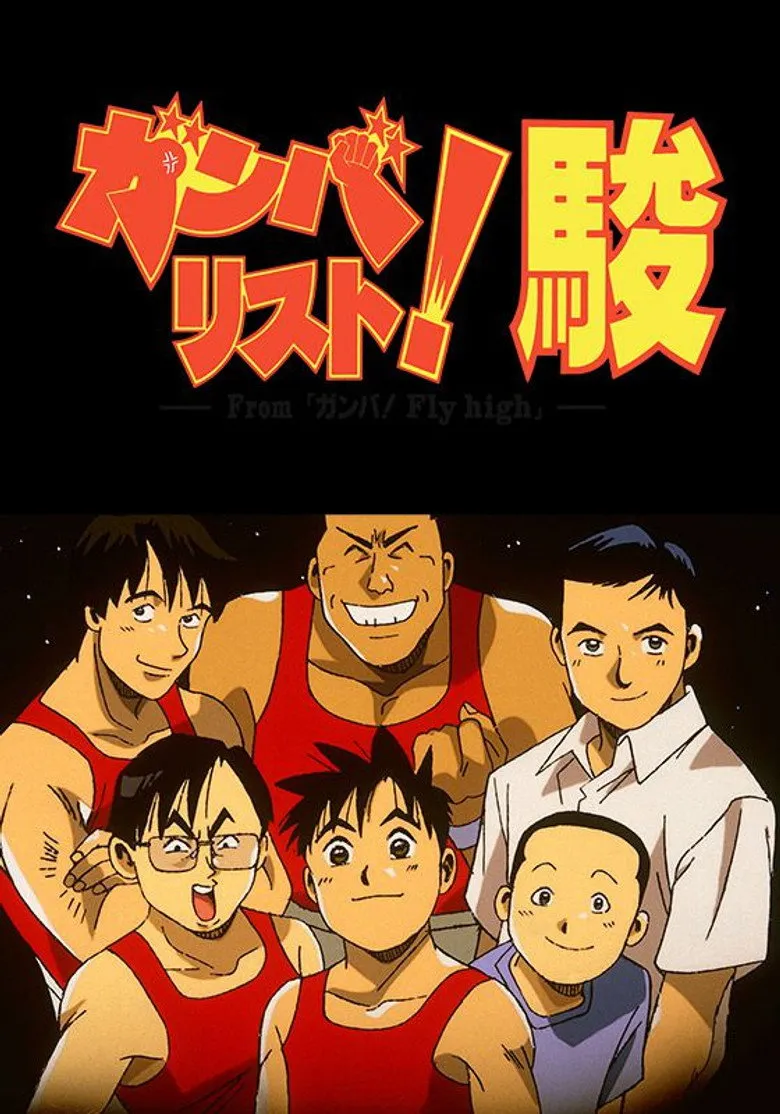 ガンバリスト! 駿