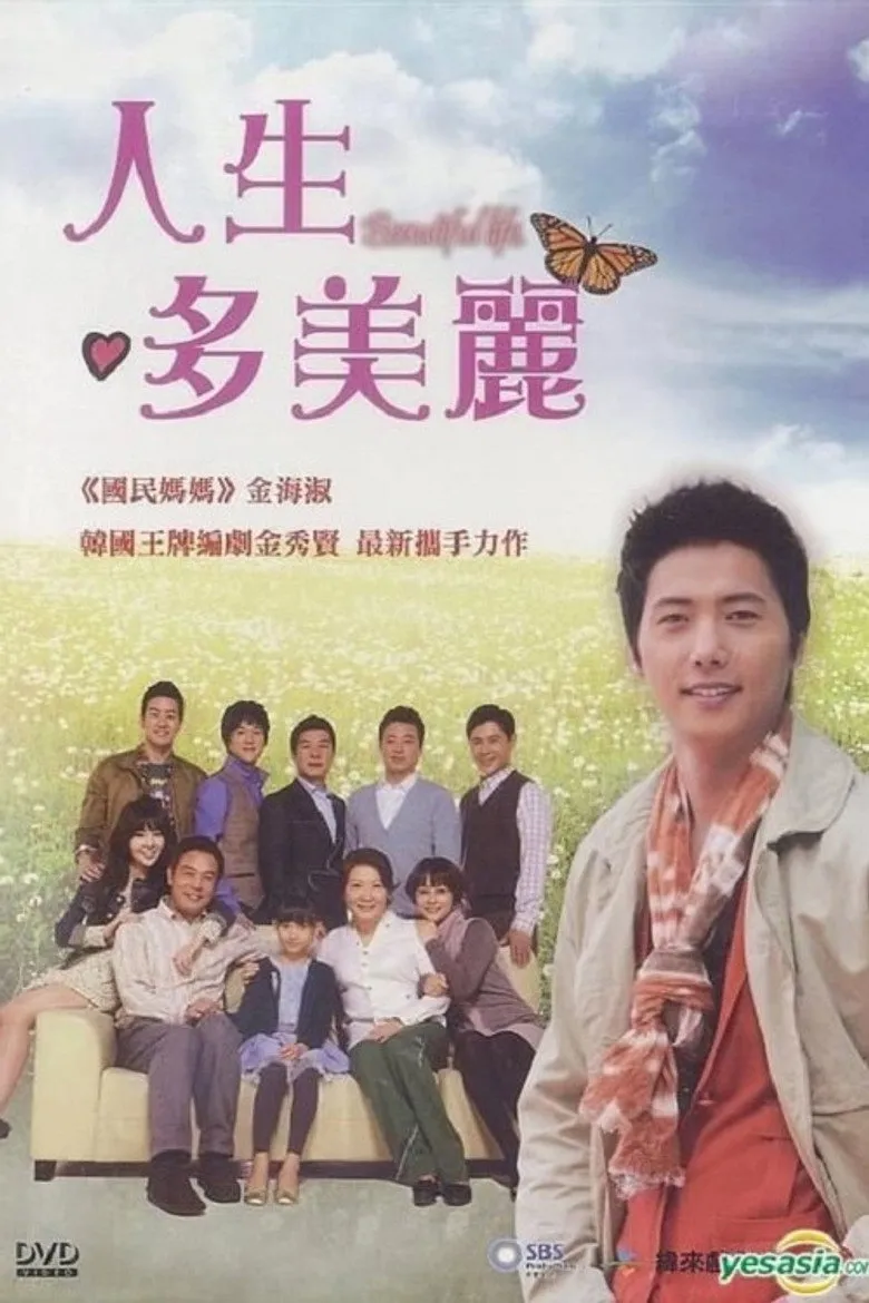 人生真美丽