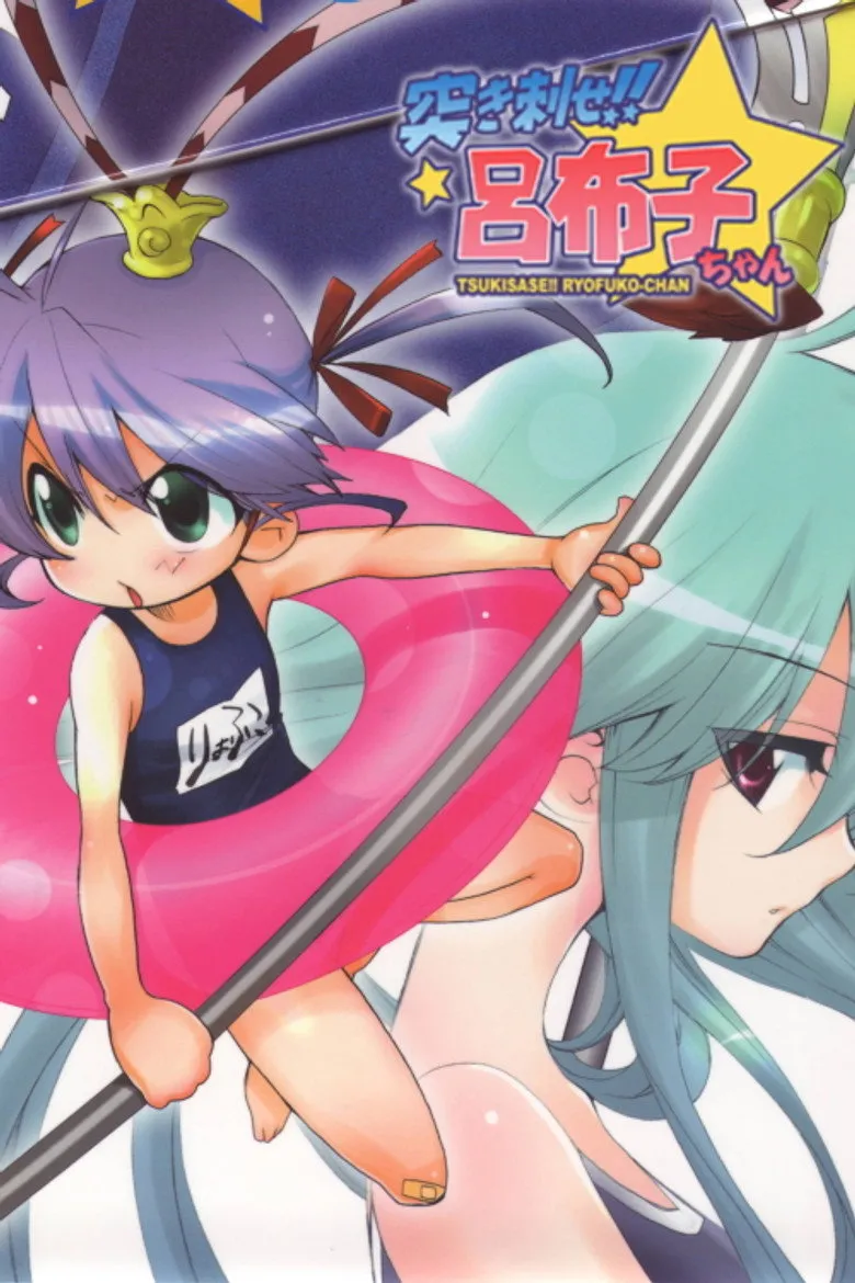 柔软三国志 突刺！吕布子