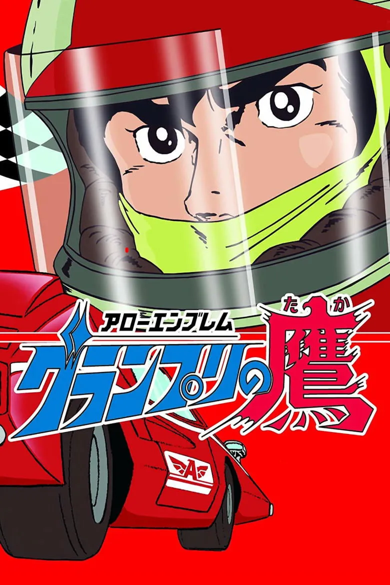 神威赛车手