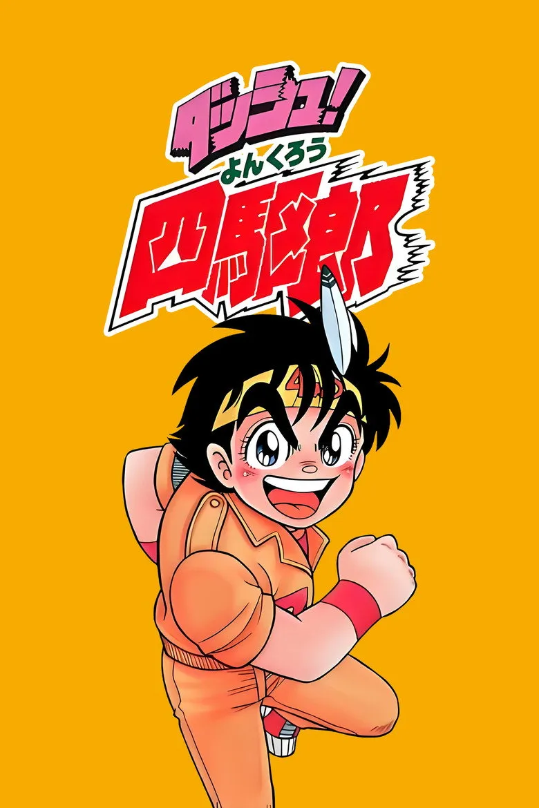 四驱小子