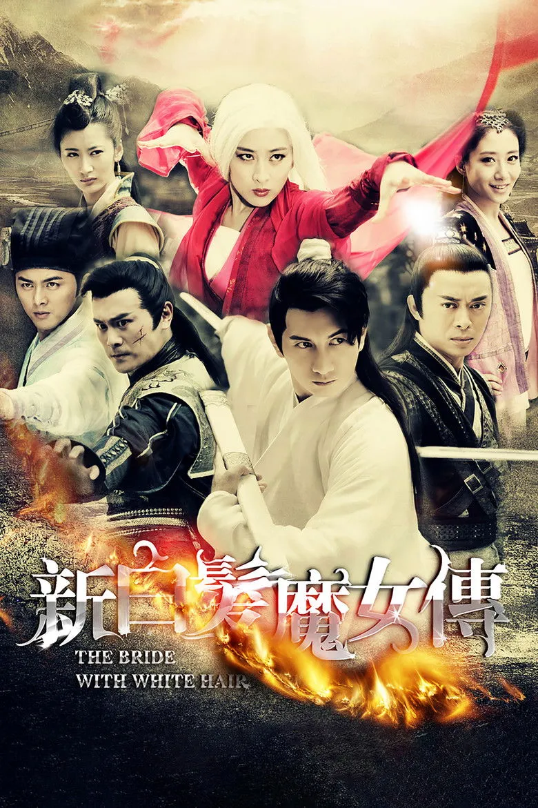 新白发魔女传