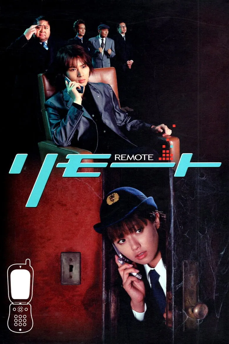 遥控刑警