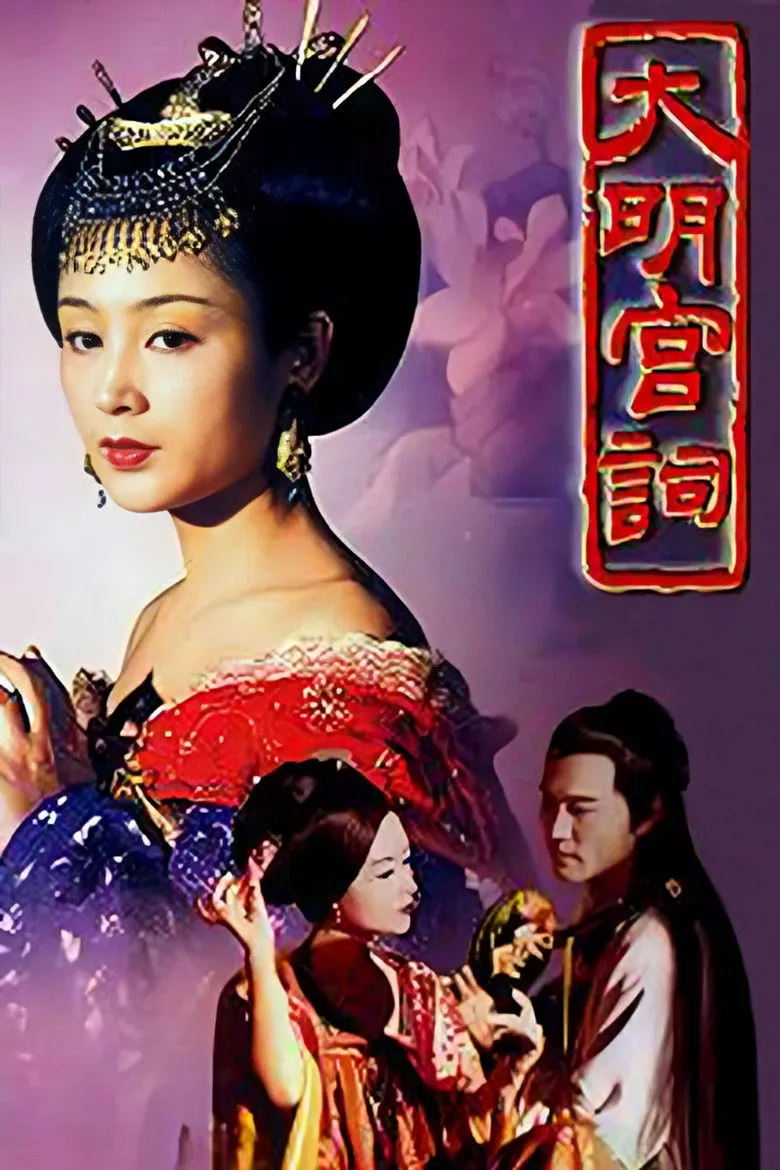 大明宫词