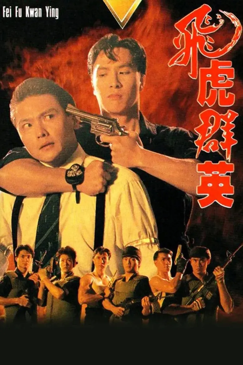 飞虎群英