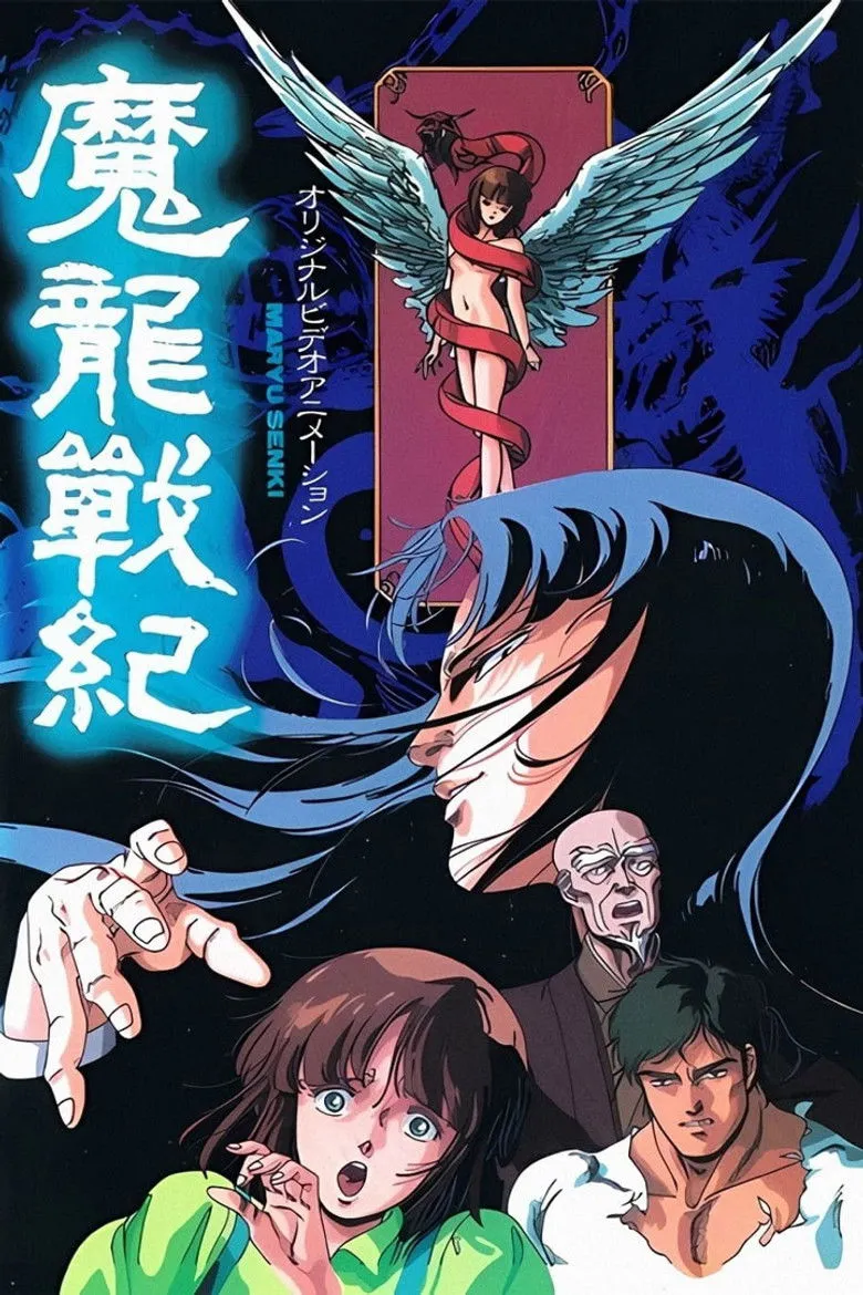 魔龙战记
