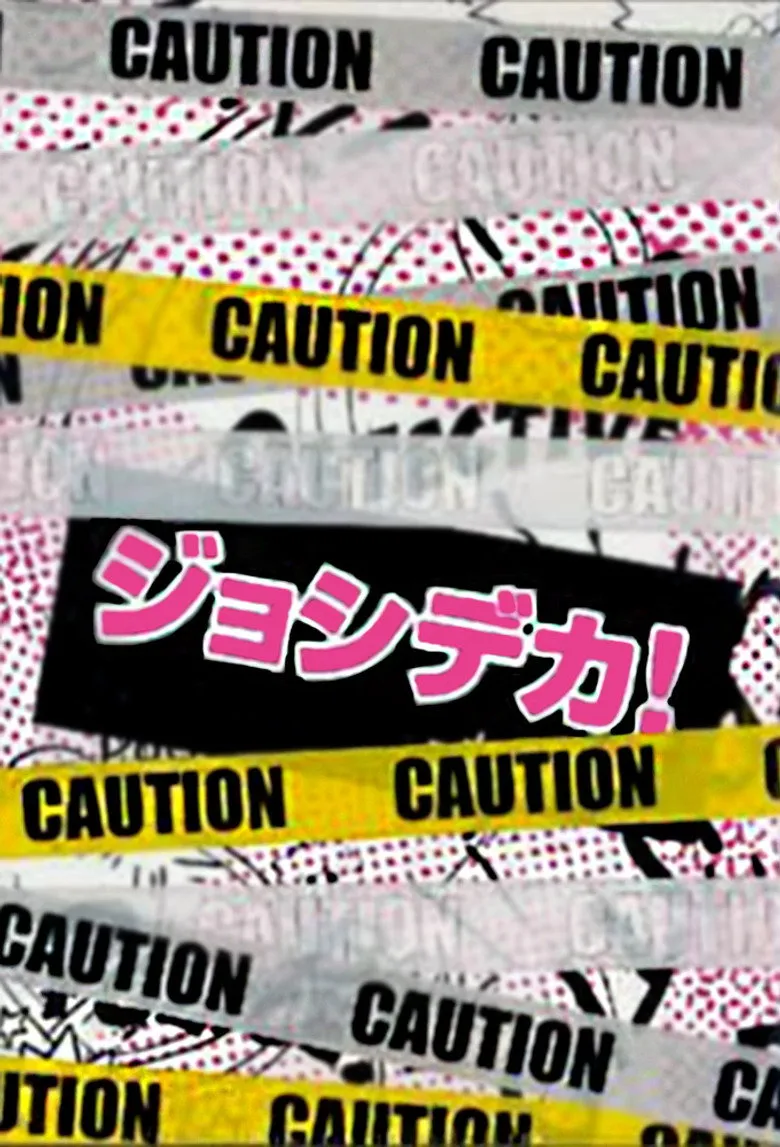 女子刑事