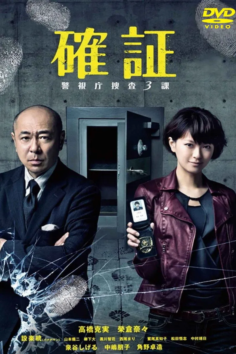 确证～警视厅搜查3课