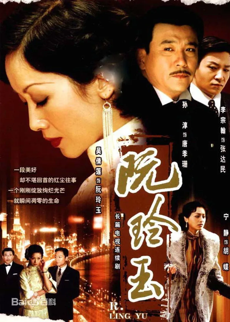 阮玲玉