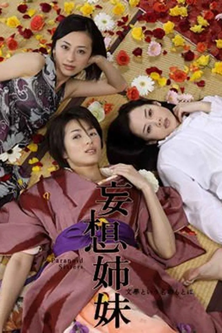 妄想姐妹