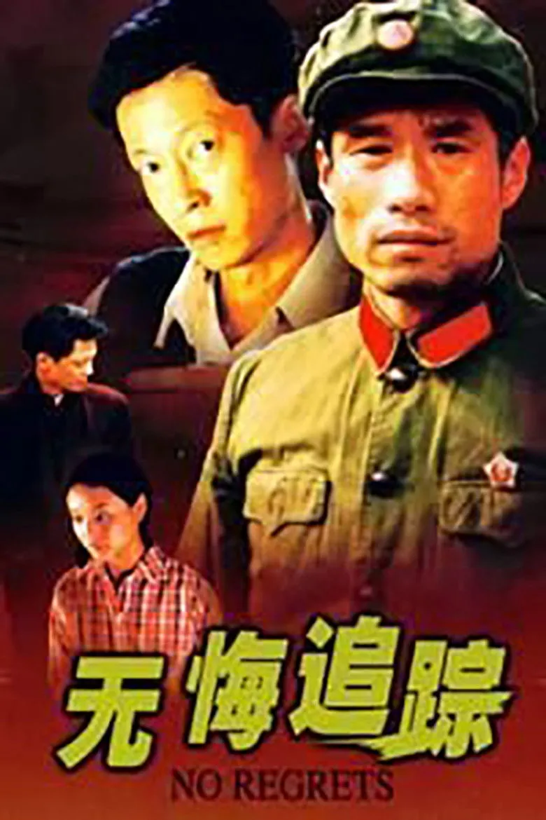 无悔追踪