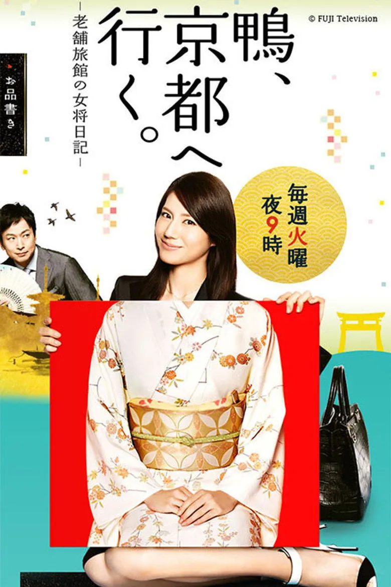 鸭去京都：老字号旅馆的女老板日记