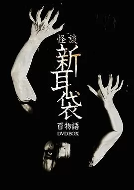 怪谈新耳袋 百物语