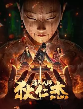 狄仁杰·通天人偶