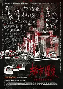 都市惧集