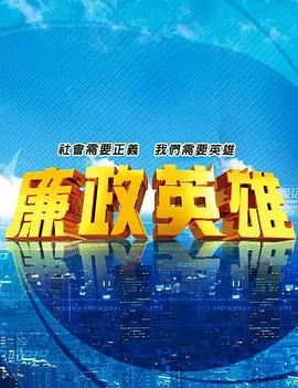 廉政英雄