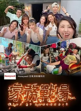 家务战场粤语