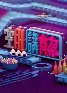晚吹 - 空肚講宵夜粤语