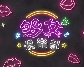 晚吹-怨女俱乐部粤语