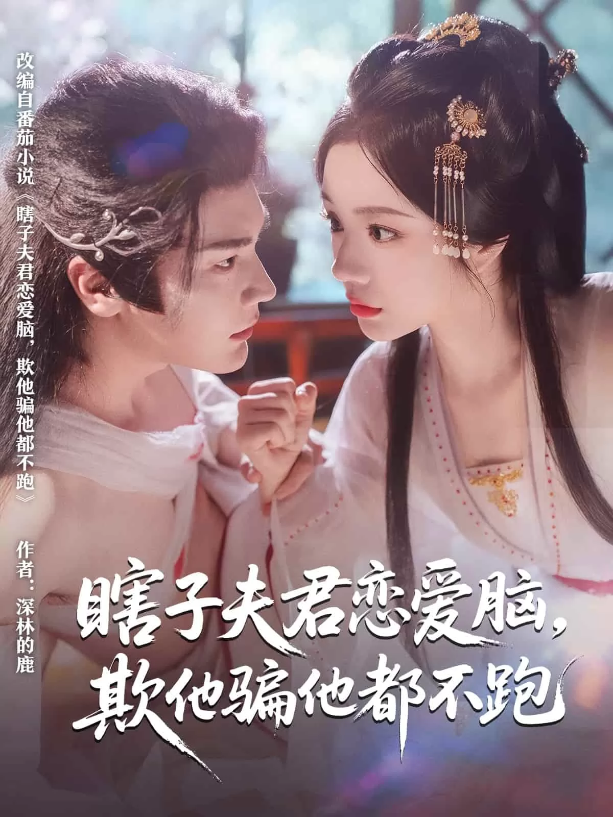 瞎子夫君恋爱脑欺他骗他都不跑