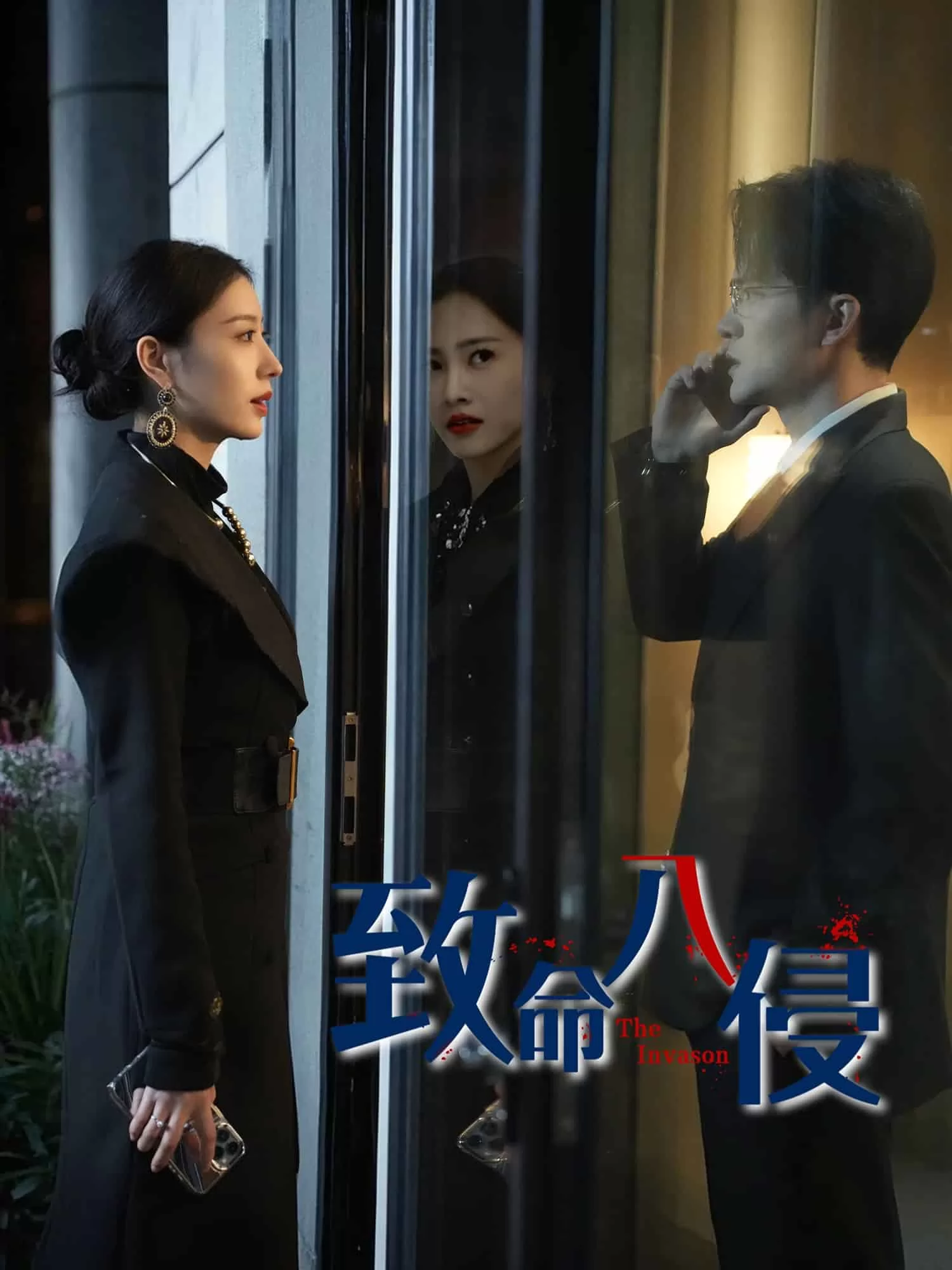 致命入侵