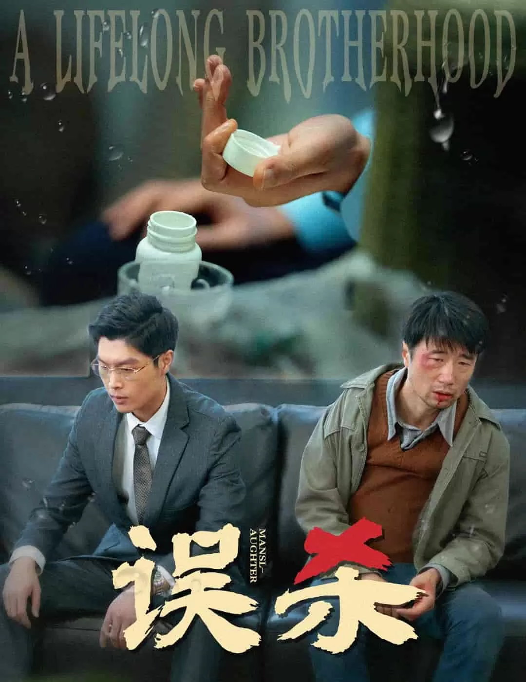 误杀（短剧版）